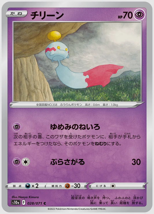 チリーン(C) [S10a. 028/071]