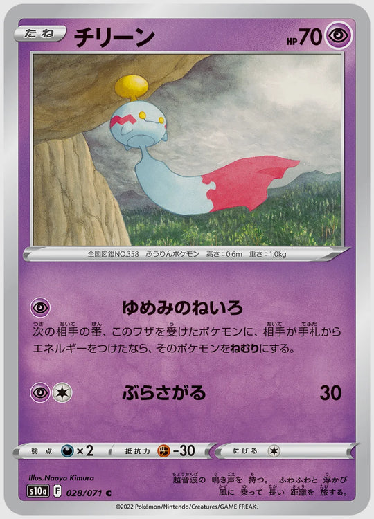 チリーン(C) [S10a. 028/071]