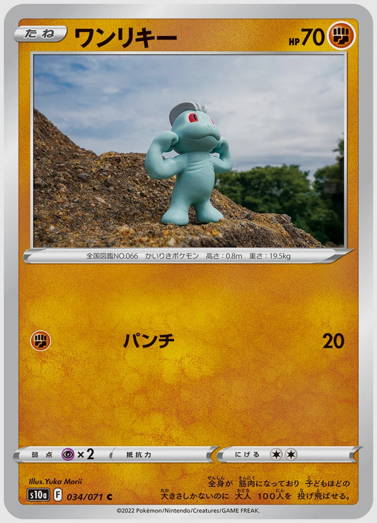 ワンリキー(C) [S10a. 034/071]