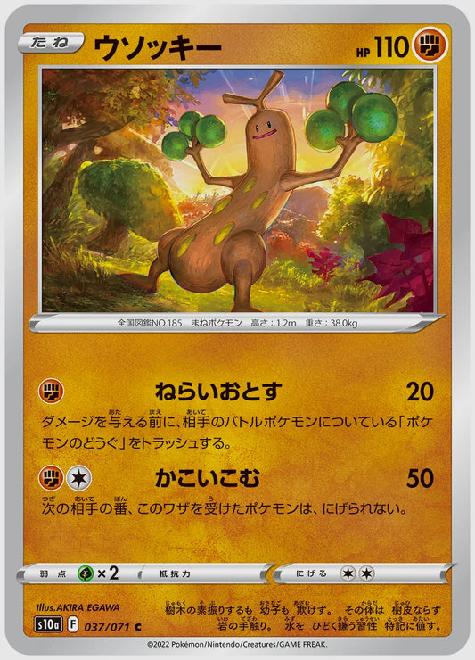 ウソッキー(C) [S10a. 037/071]