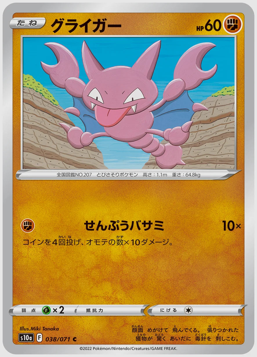 グライガー(C) [S10a. 038/071]