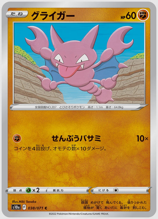 グライガー(C) [S10a. 038/071]