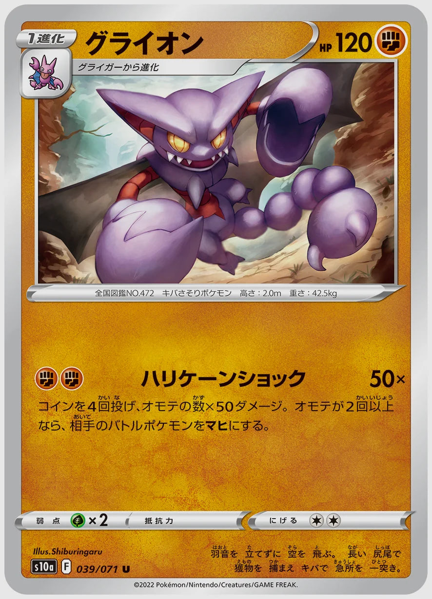 グライオン(U) [S10a. 039/071]