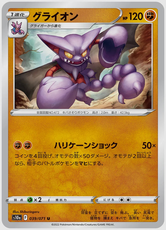 グライオン(U) [S10a. 039/071]