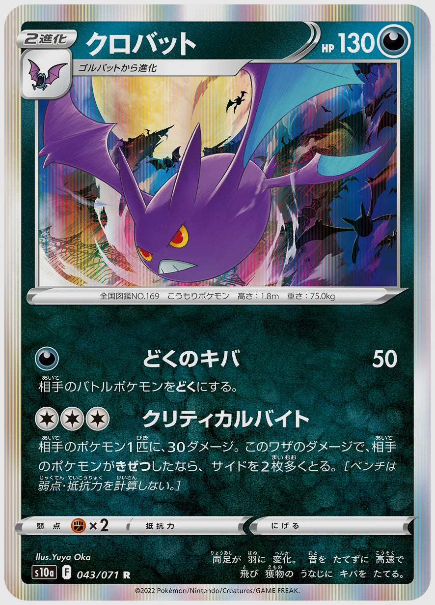 クロバット(R) [S10a. 043/071]
