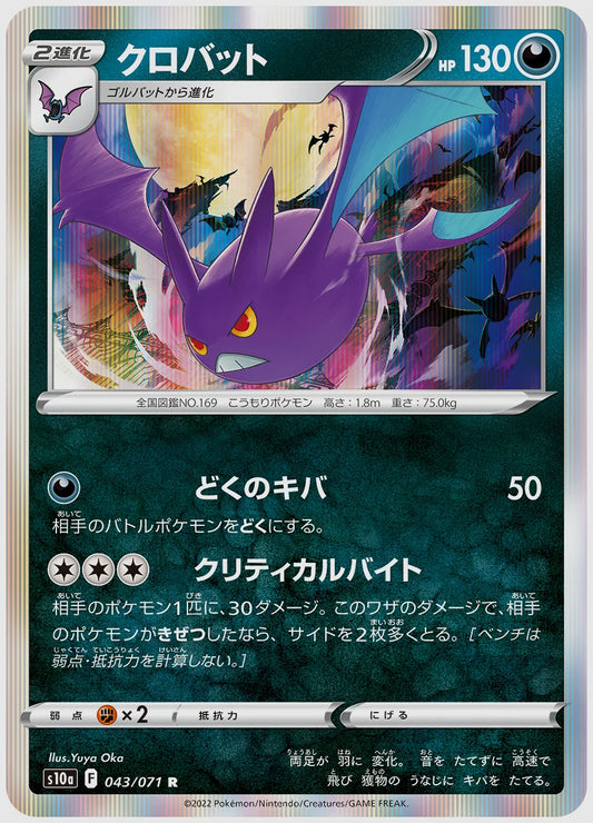 クロバット(R) [S10a. 043/071]