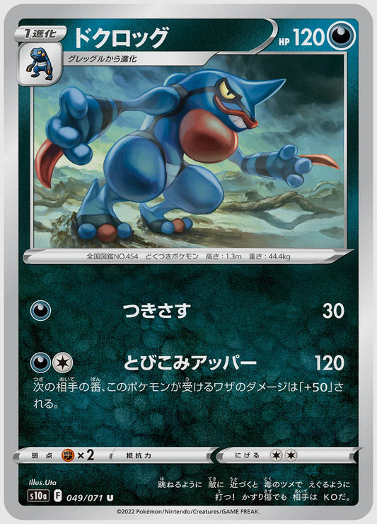 ドクロッグ(U) [S10a. 049/071]