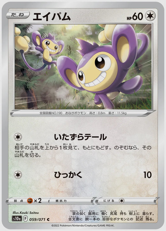 エイパム(C) [S10a. 059/071]