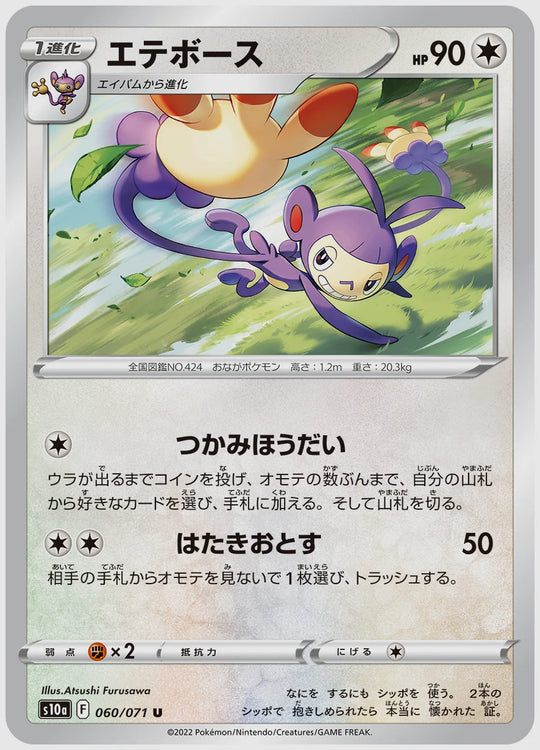 エテボース(U) [S10a. 060/071]