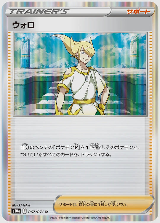 ウォロ(R) [S10a. 067/071]