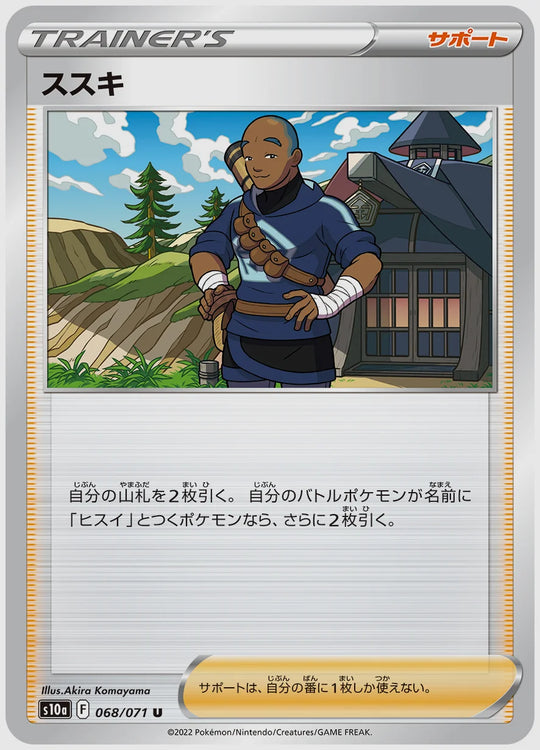 ススキ(U) [S10a. 068/071]