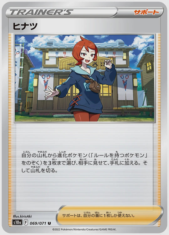 ヒナツ(U) [S10a. 069/071]