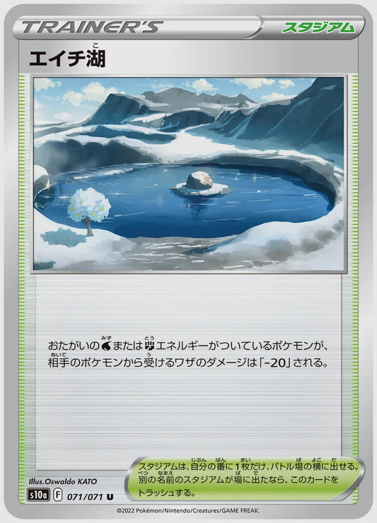 エイチ湖(U) [S10a. 071/071]