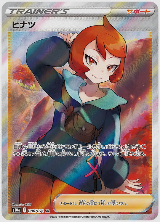 ヒナツ(SR) [S10a. 086/071]