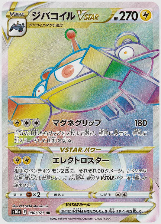 ジバコイルVSTAR(HR) [S10a. 090/071]