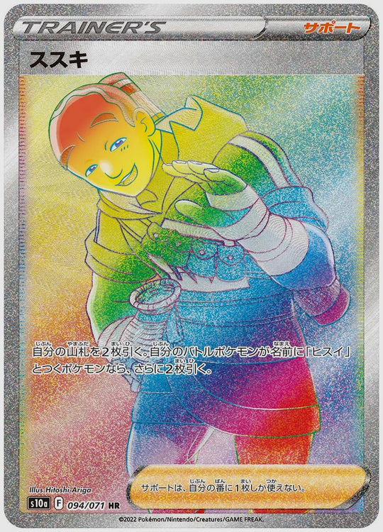 ススキ(HR) [S10a. 094/071]