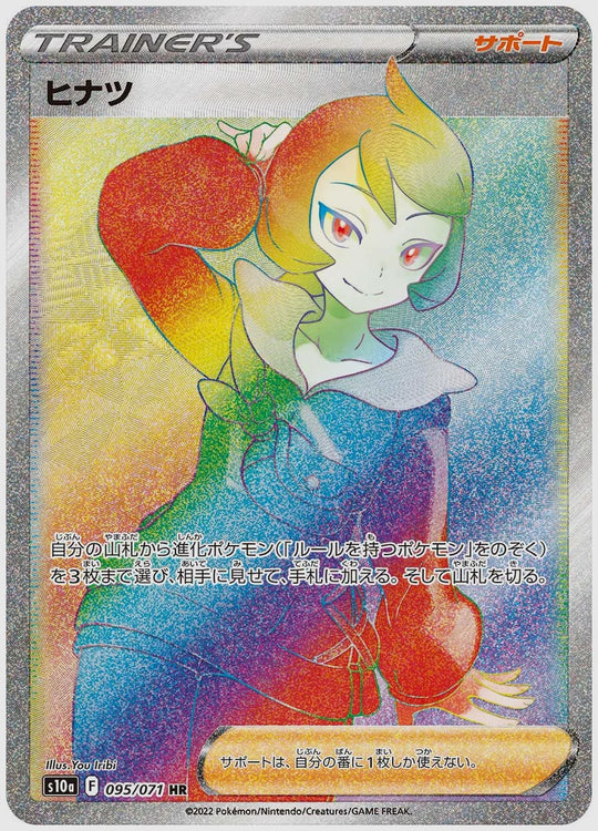 ヒナツ(HR) [S10a. 095/071]