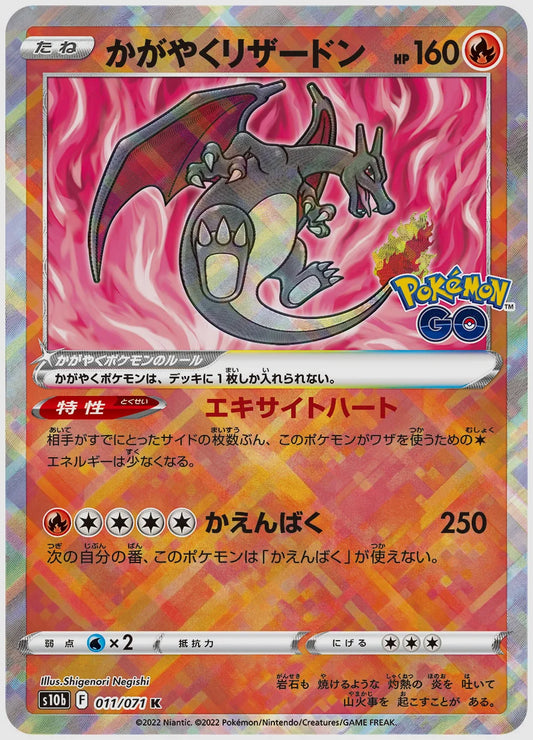 かがやくリザードン [S10b. 011/071]