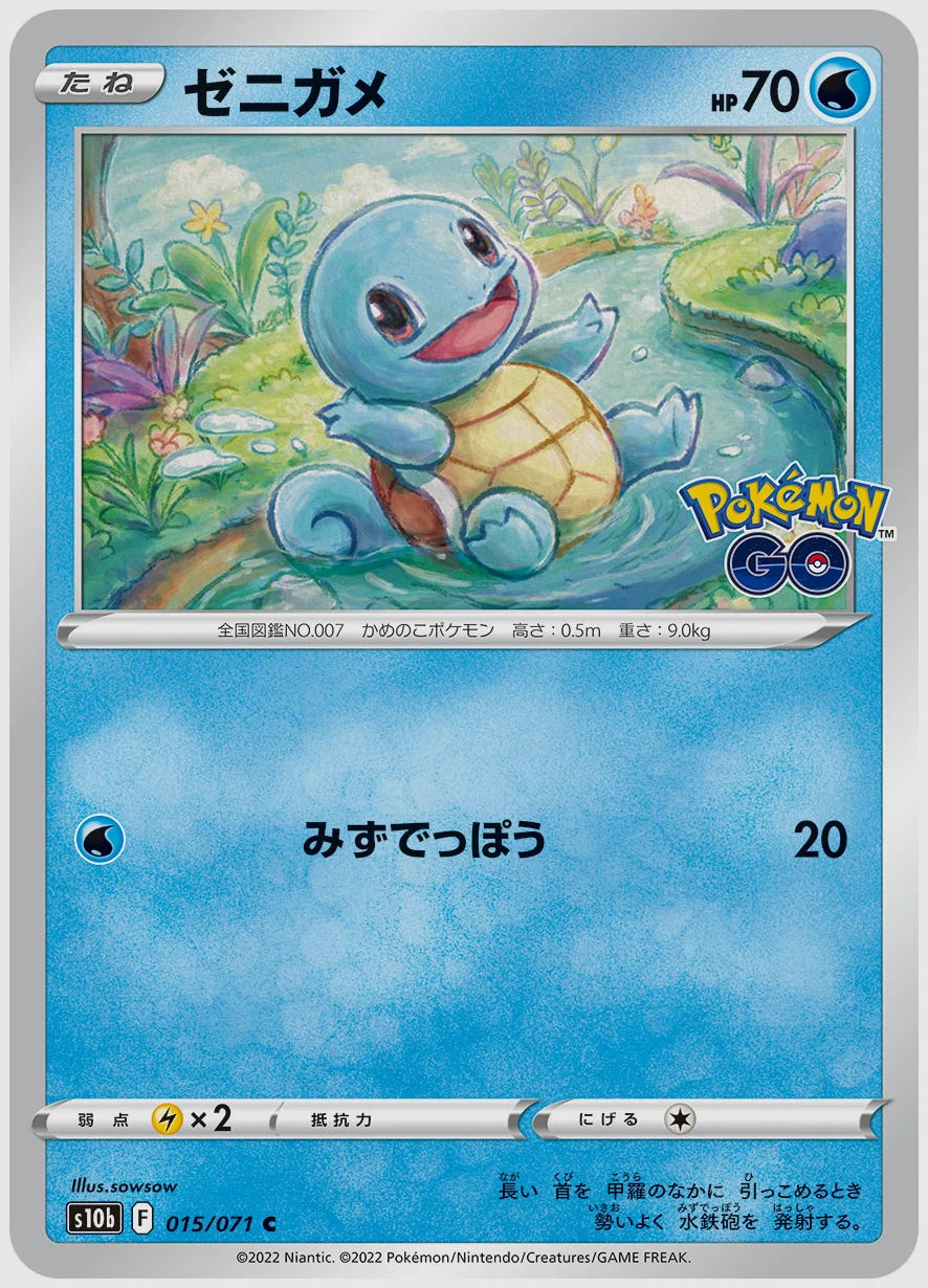 ゼニガメ(C) [S10b. 015/071]