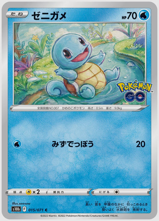 ゼニガメ [S10b. 015/071]