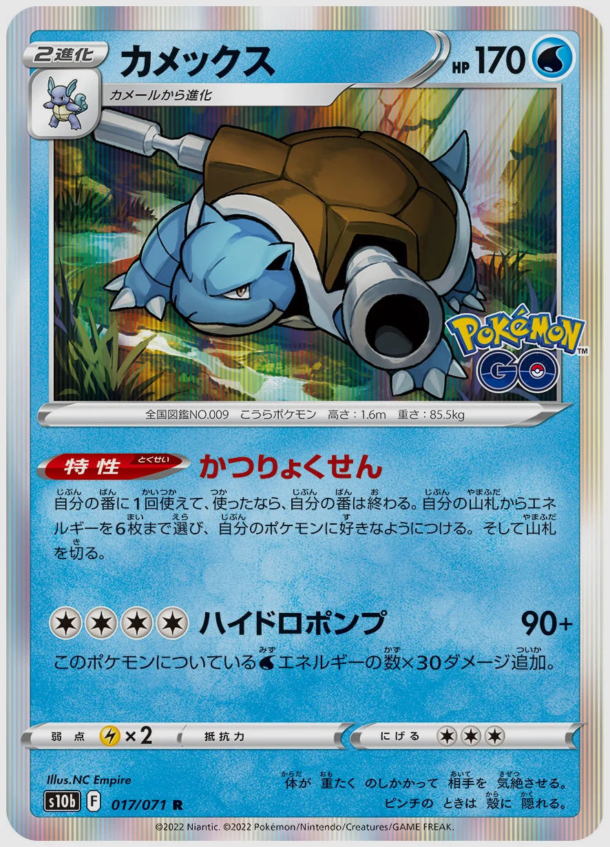 カメックス [S10b. 017/071]