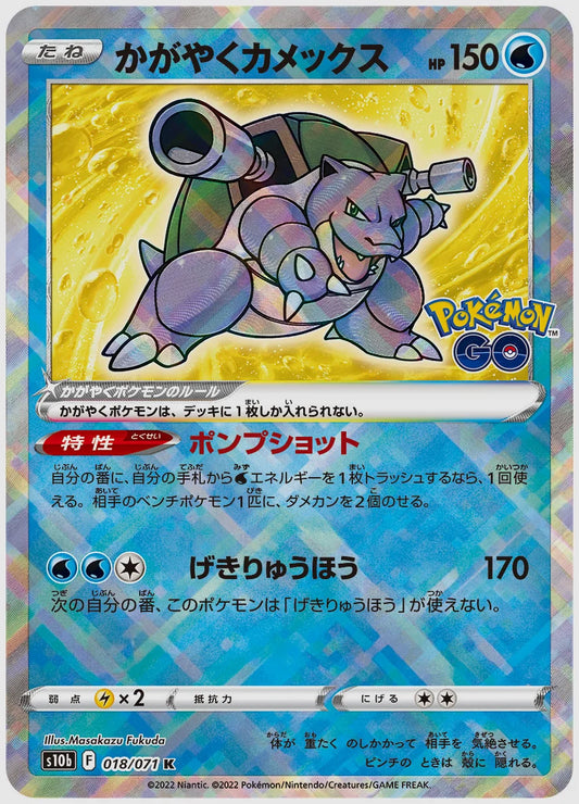 かがやくカメックス [S10b. 018/071]