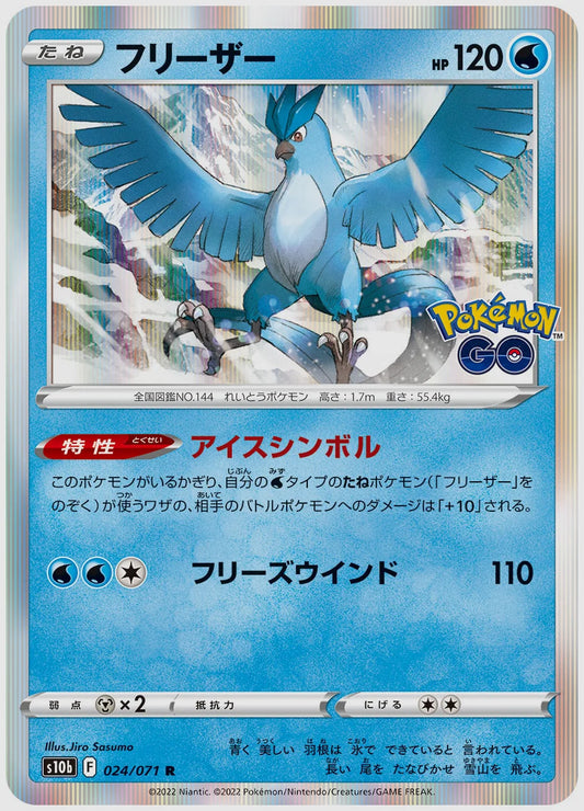 フリーザー [S10b. 024/071]
