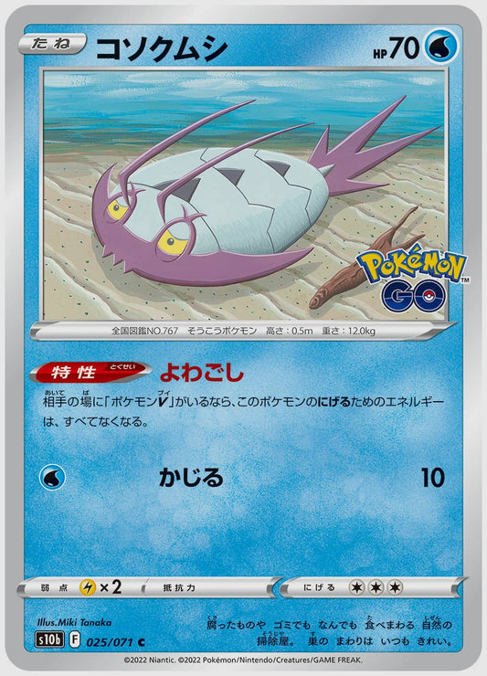 コソクムシ [S10b. 025/071]