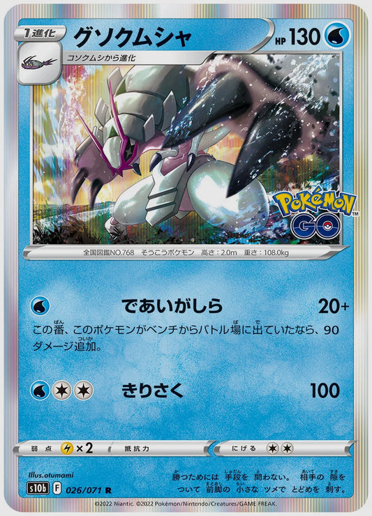 グソクムシャ [S10b. 026/071]