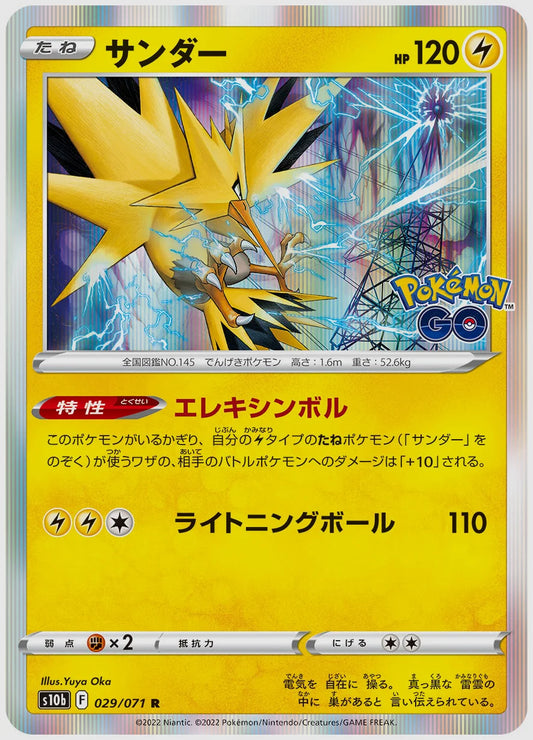 サンダー [S10b. 029/071]