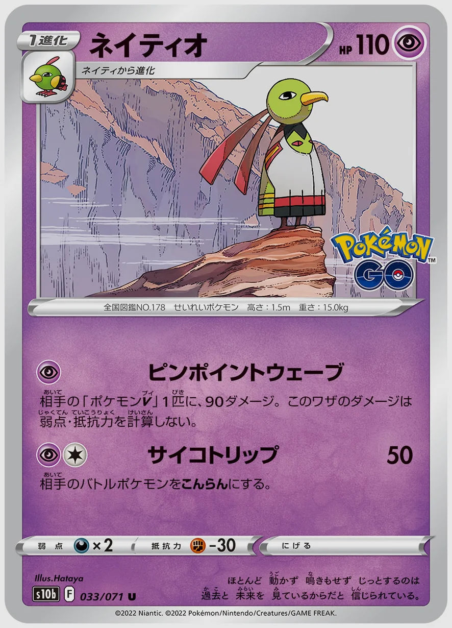 ネイティオ [S10b. 033/071]