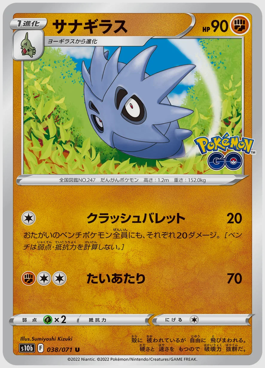 サナギラス [S10b. 038/071]