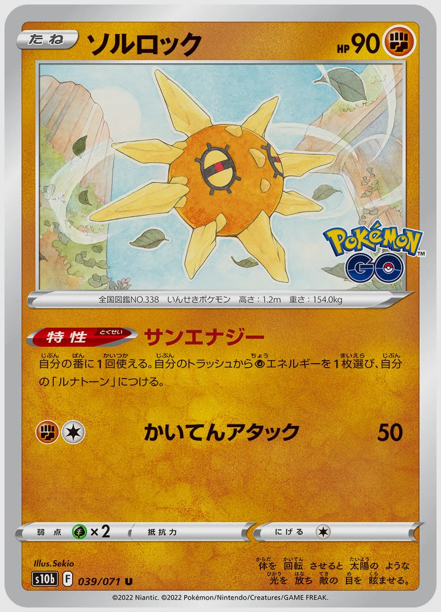 ソルロック [S10b. 039/071]