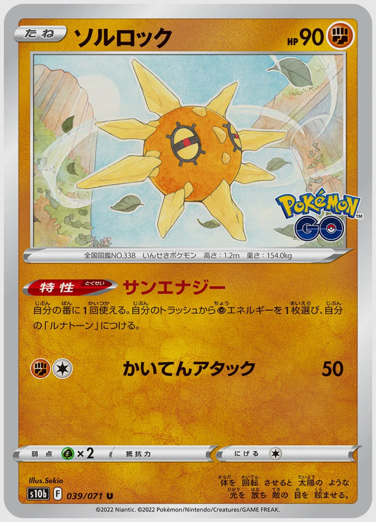 ソルロック [S10b. 039/071]