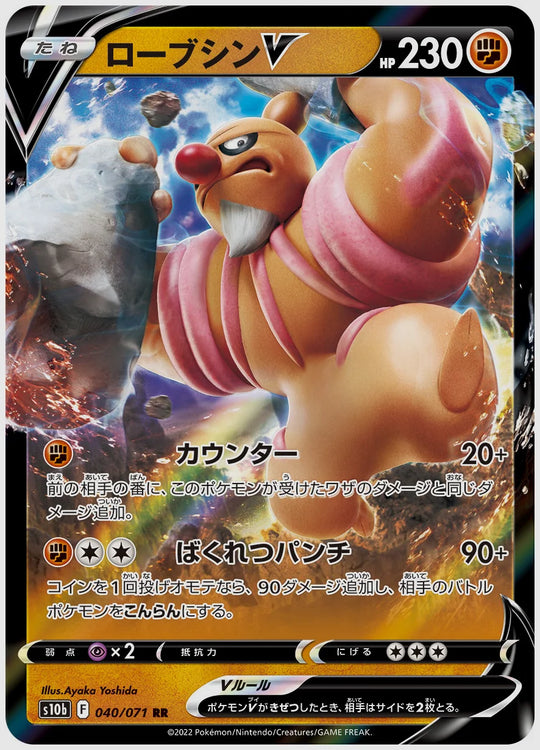ローブシンV(RR) [S10b. 040/071]