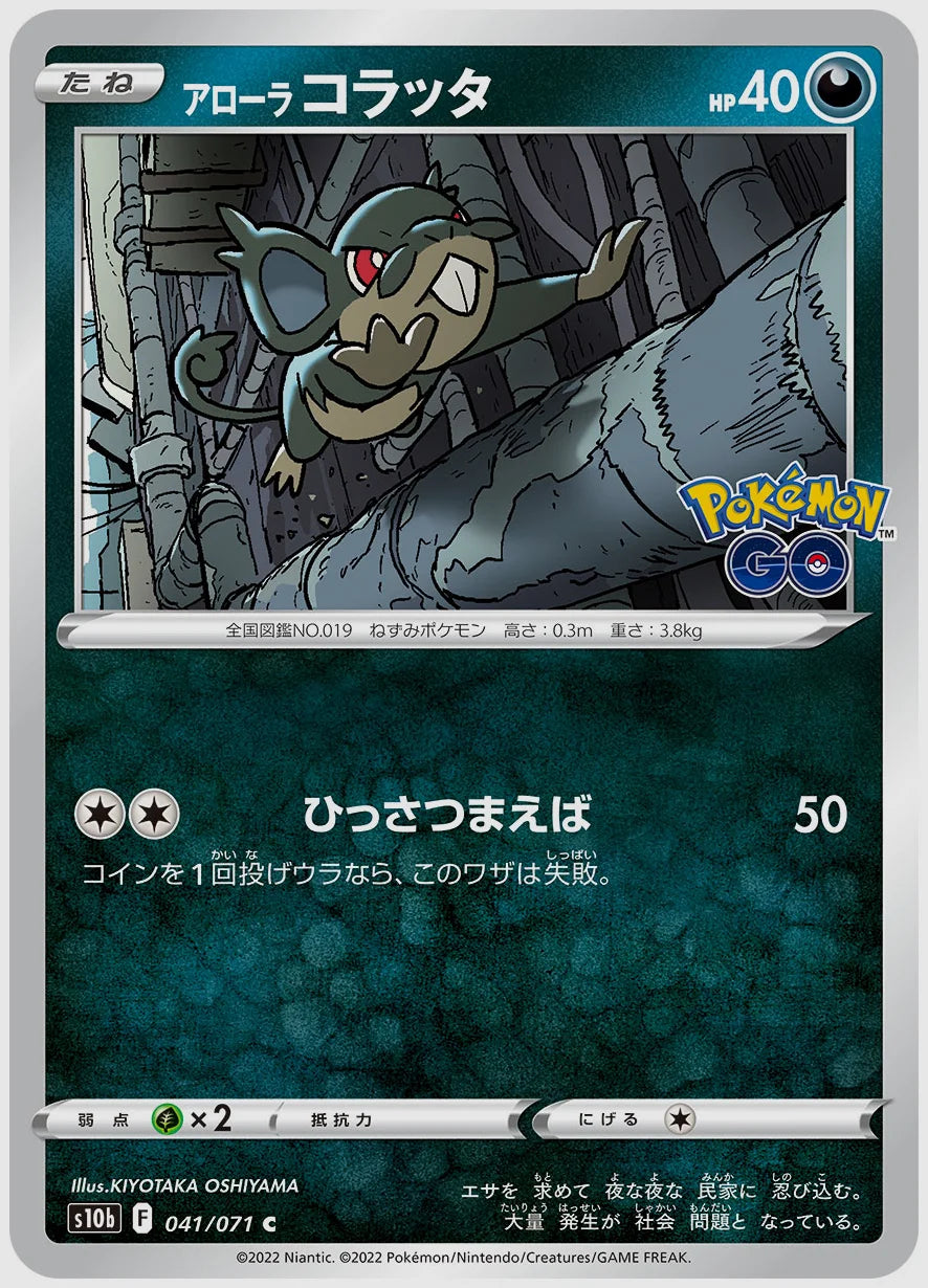 アローラ コラッタ [S10b. 041/071]