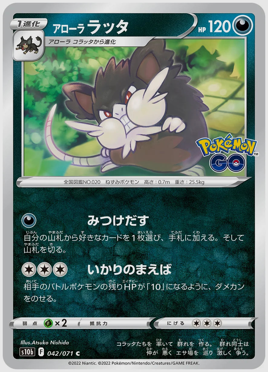 アローラ ラッタ [S10b. 042/071]