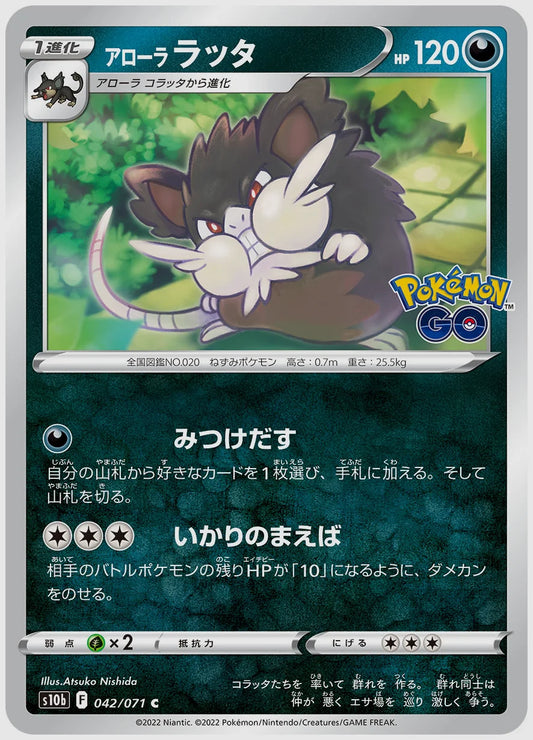 アローラ ラッタ [S10b. 042/071]