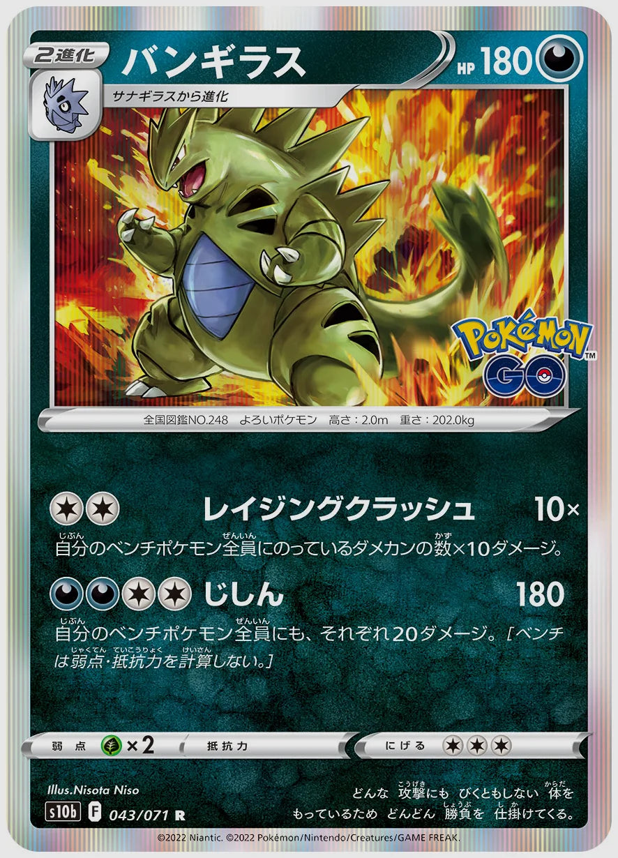 バンギラス [S10b. 043/071]