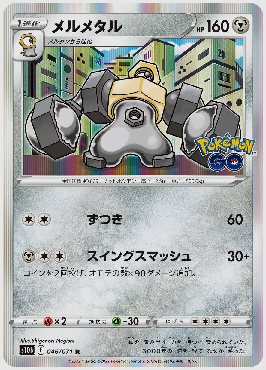 メルメタル [S10b. 046/071]