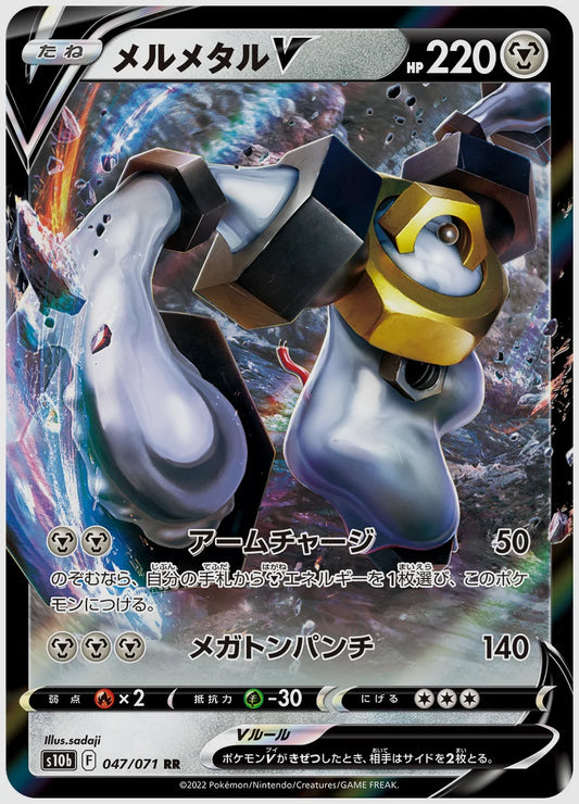 メルメタルV [S10b. 047/071]