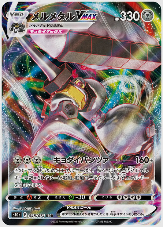 メルメタルVMAX [S10b. 048/071]