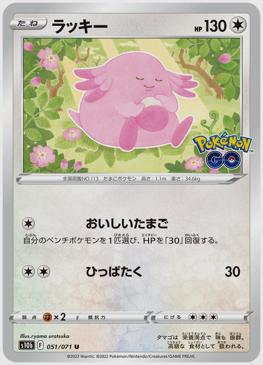 ラッキー [S10b. 051/071]