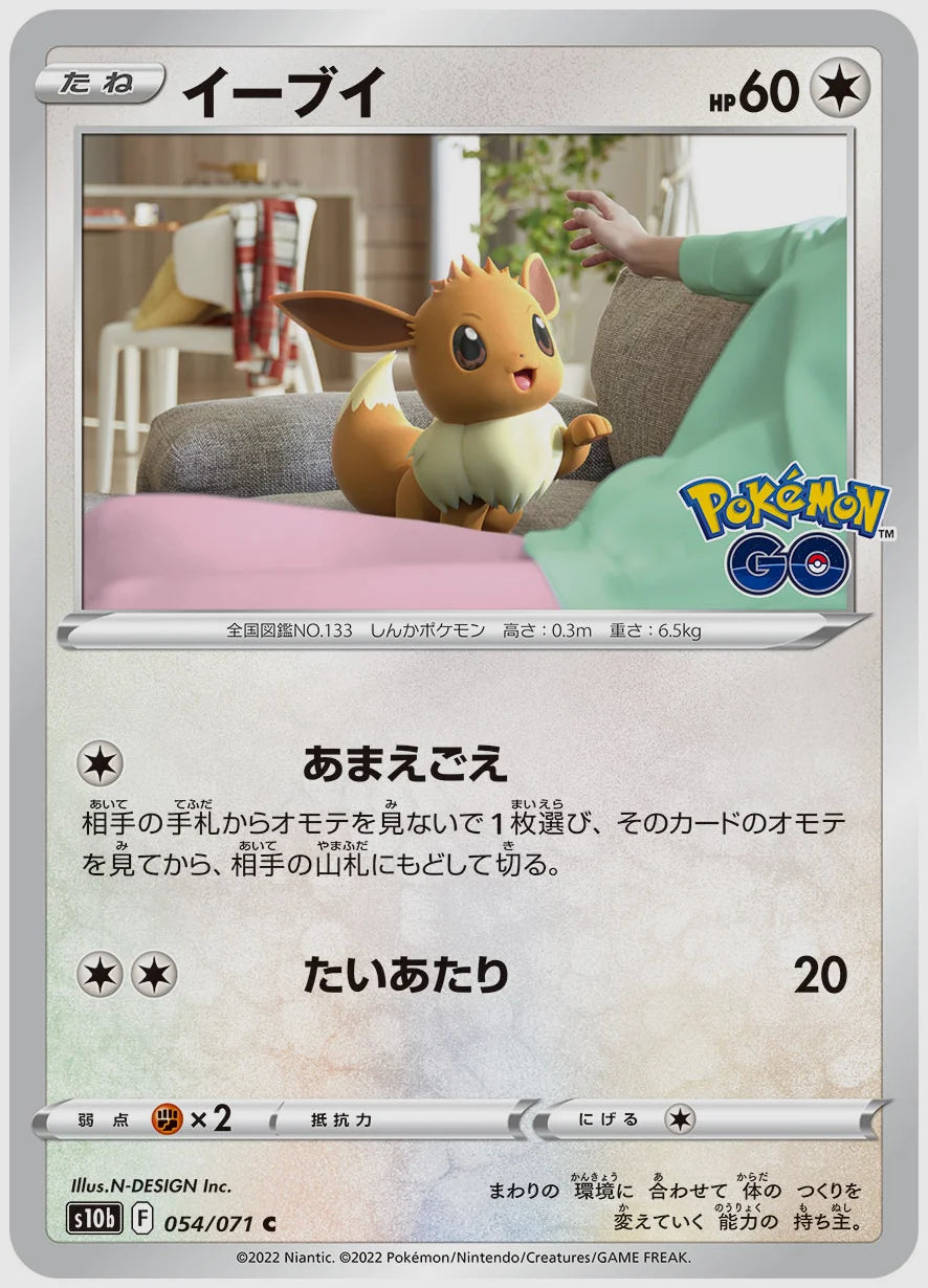 イーブイ [S10b. 054/071]