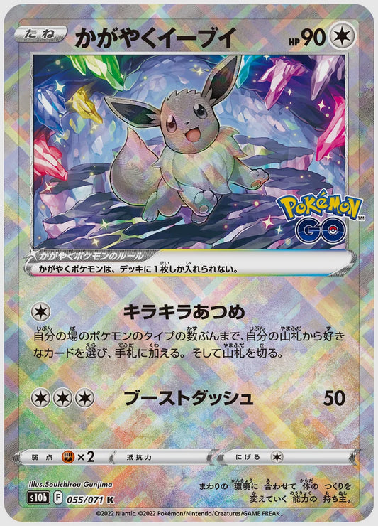 かがやくイーブイ [S10b. 055/071]