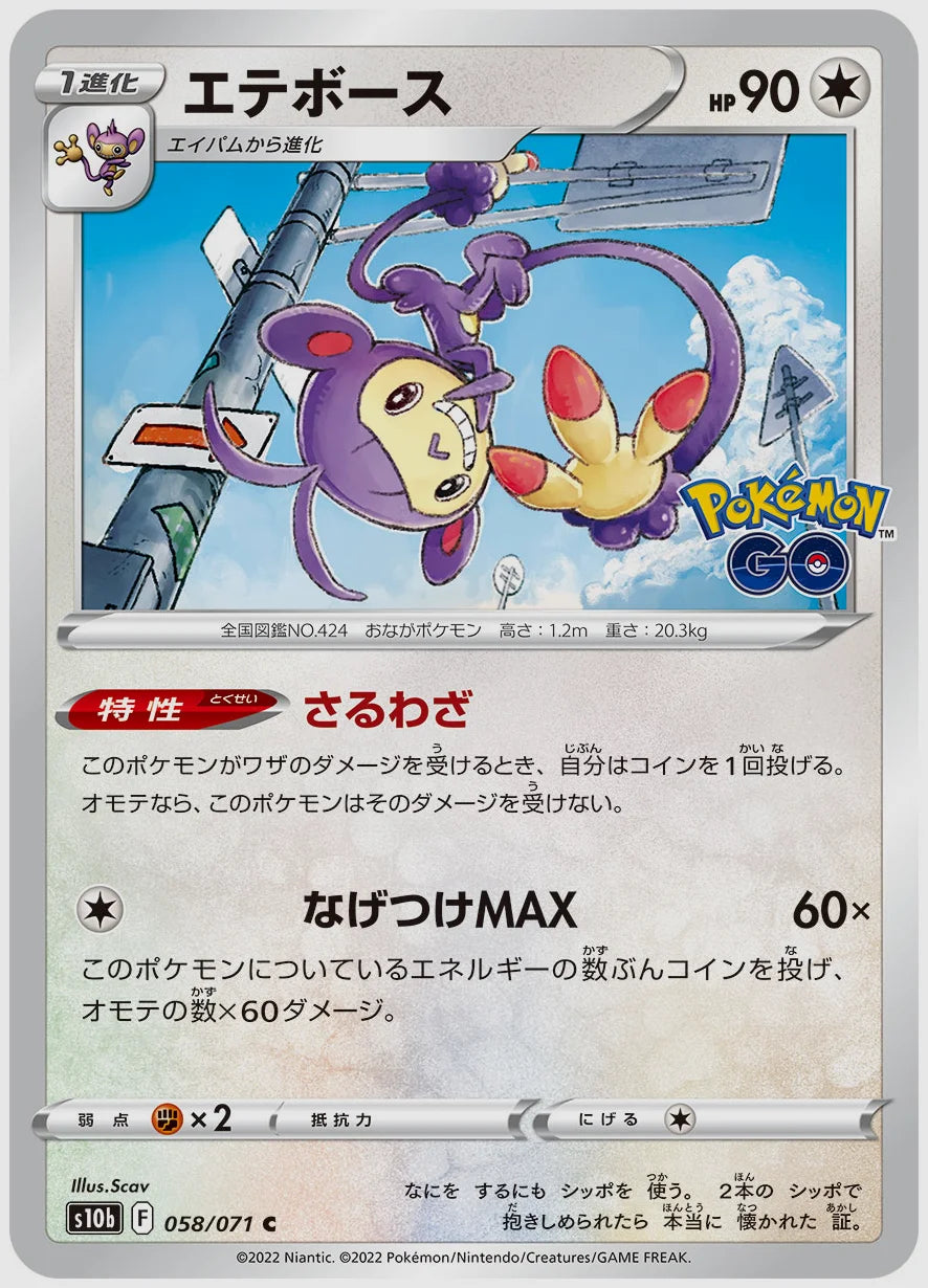 エテボース [S10b. 058/071]