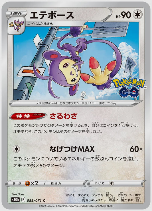 エテボース [S10b. 058/071]