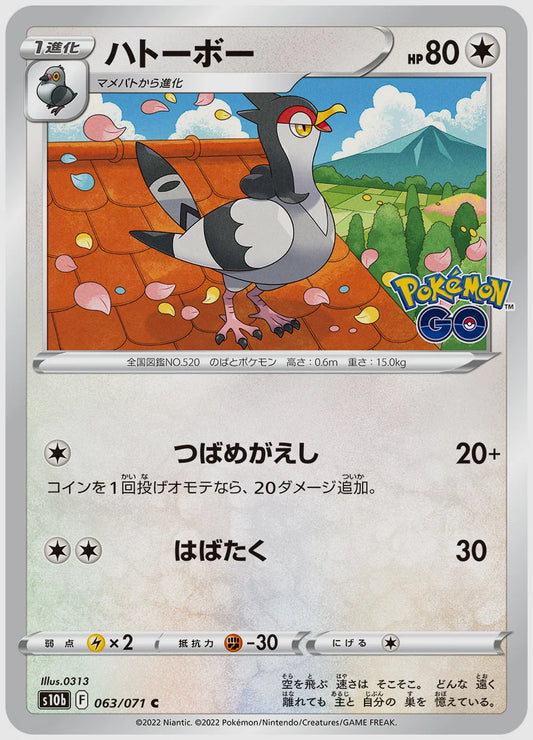 ハトーボー [S10b. 063/071]
