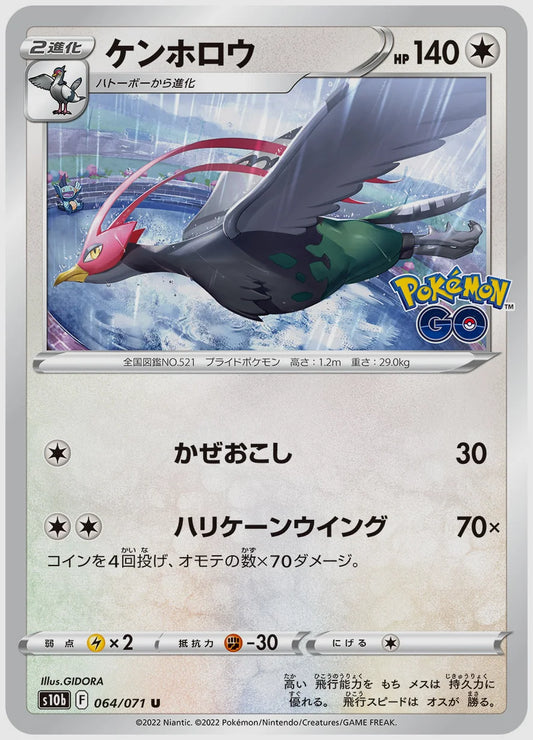 ケンホロウ [S10b. 064/071]