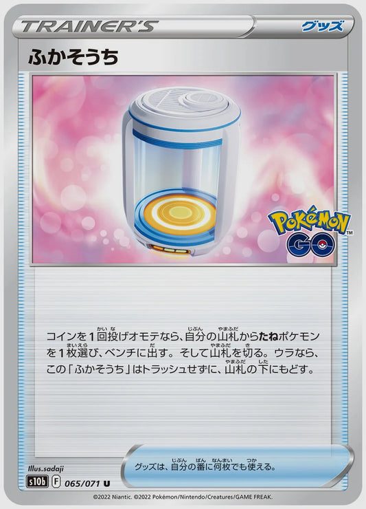 ふかそうち [S10b. 065/071]